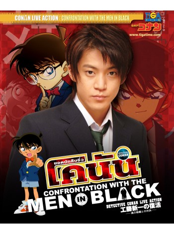 ยอดนักสืบจิ๋วโคนัน: เผชิญหน้าองค์กรชุดดำ   Conan the Zero 2:Confrontion With The Men in Black DVD MASTER 2 แผ่นจบ พากย์ไทย/ญี่ปุ่น บรรยายไทย